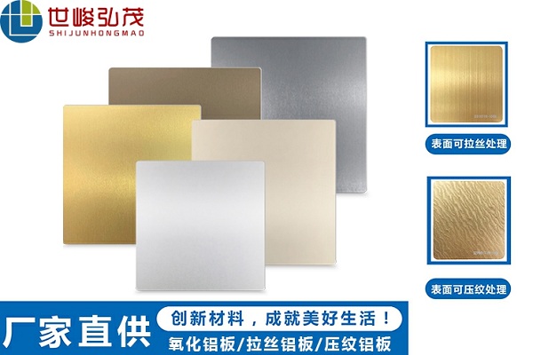 阳极氧化铝板和普通铝板的区别在什么地方呢？